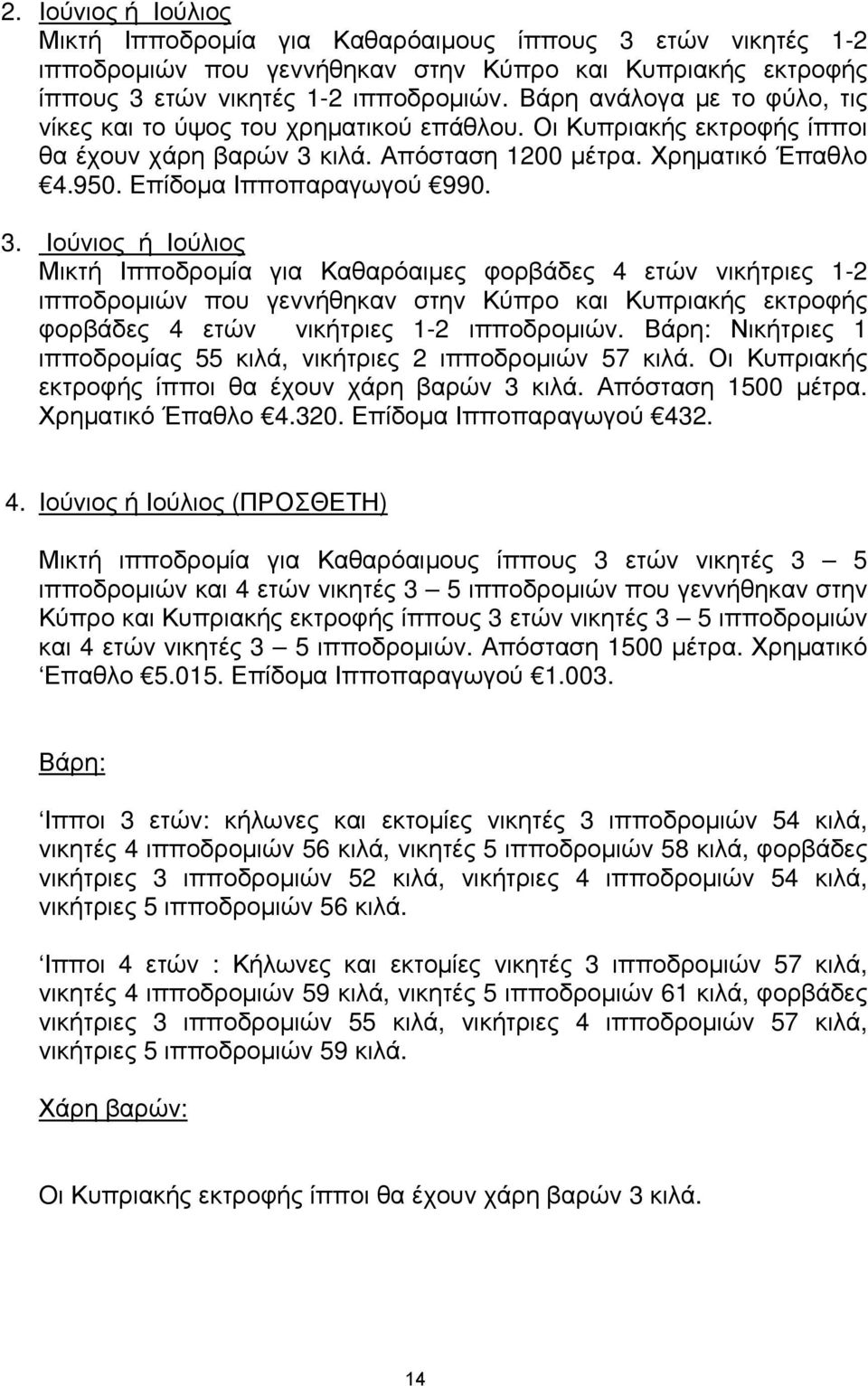 3. Ιούνιος ή Ιούλιος Μικτή Ιπποδρομία για Καθαρόαιμες φορβάδες 4 ετών νικήτριες 1-2 ιπποδρομιών που γεννήθηκαν στην Κύπρο και Κυπριακής εκτροφής φορβάδες 4 ετών νικήτριες 1-2 ιπποδρομιών.