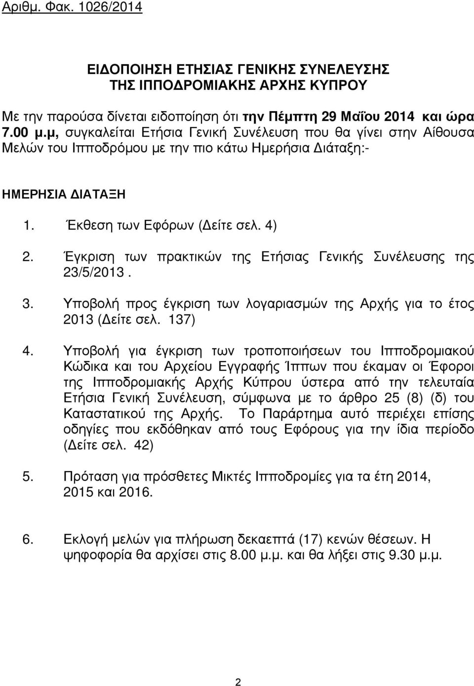 Έγκριση των πρακτικών της Ετήσιας Γενικής Συνέλευσης της 23/5/2013. 3. Υποβολή προς έγκριση των λογαριασμών της Αρχής για το έτος 2013 (Δείτε σελ. 137) 4.