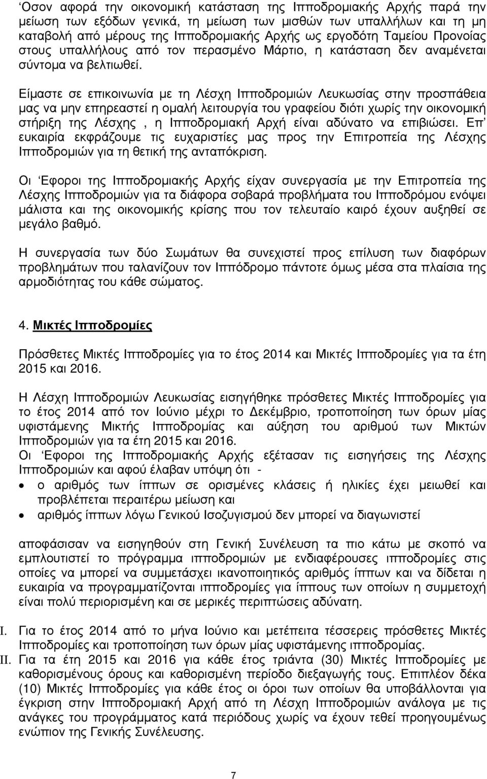 Είμαστε σε επικοινωνία με τη Λέσχη Ιπποδρομιών Λευκωσίας στην προσπάθεια μας να μην επηρεαστεί η ομαλή λειτουργία του γραφείου διότι χωρίς την οικονομική στήριξη της Λέσχης, η Ιπποδρομιακή Αρχή είναι