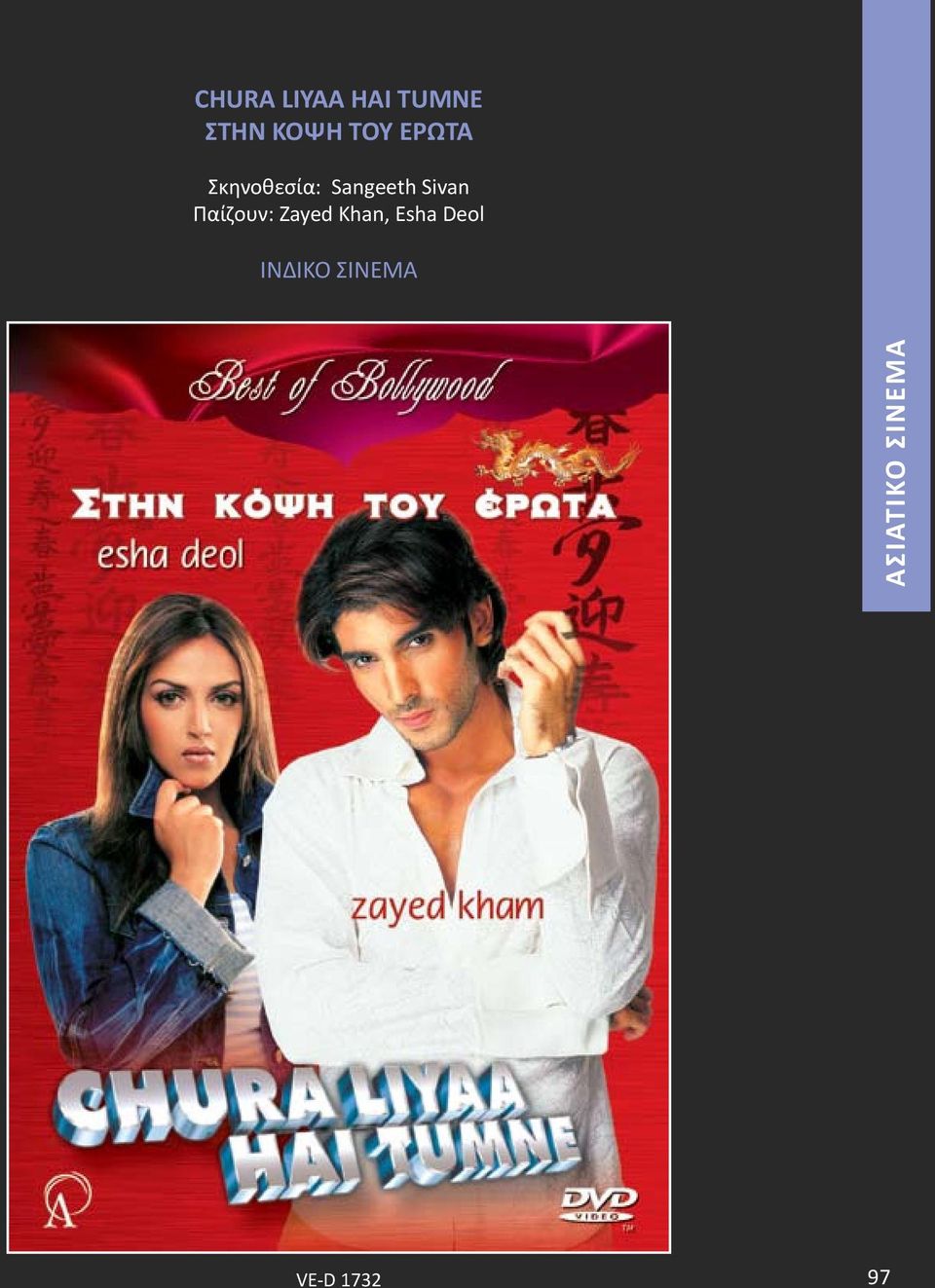 Παίζουν: Zayed Khan, Esha Deol