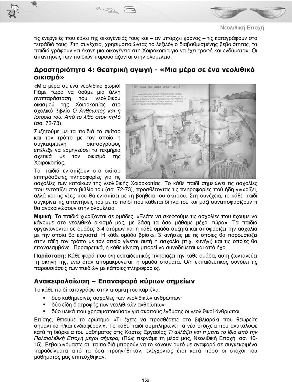 Οι απαντήσεις των παιδιών παρουσιάζονται στην ολομέλεια. Δραστηριότητα 4: Θεατρική αγωγή - «Μια μέρα σε ένα νεολιθικό οικισμό» «Μια μέρα σε ένα νεολιθικό χωριό!