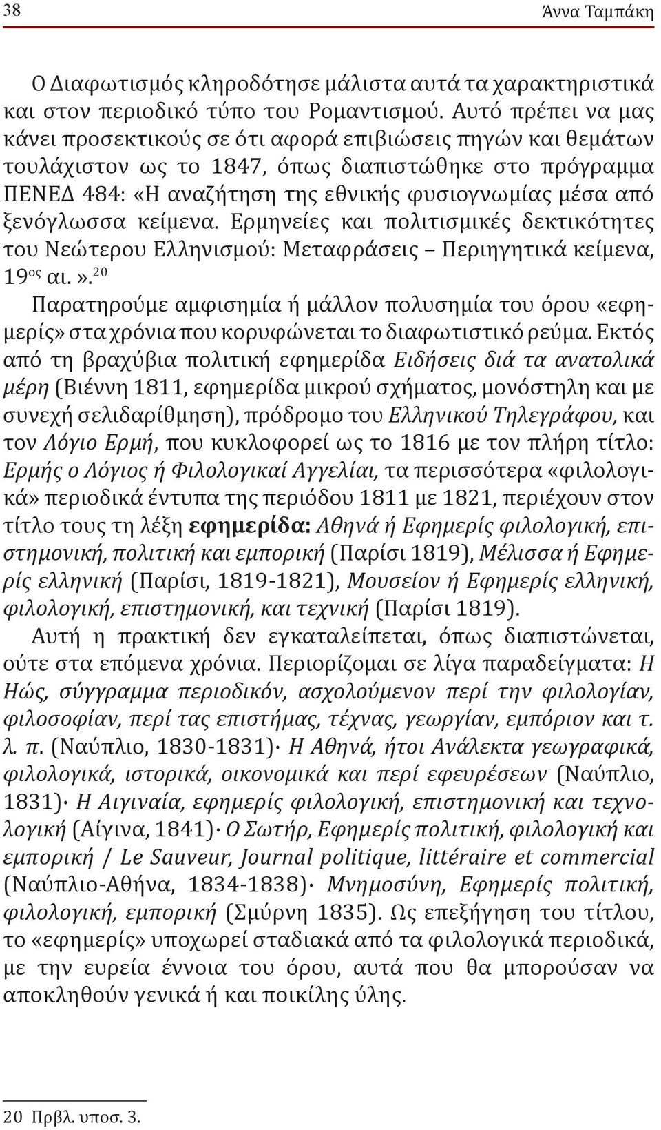 ξενόγλωσσα κείμενα. Ερμηνείες και πολιτισμικές δεκτικότητες του Νεώτερου Ελληνισμου : Μεταφράσεις Περιηγητικά κείμενα, 19 ος αι.».
