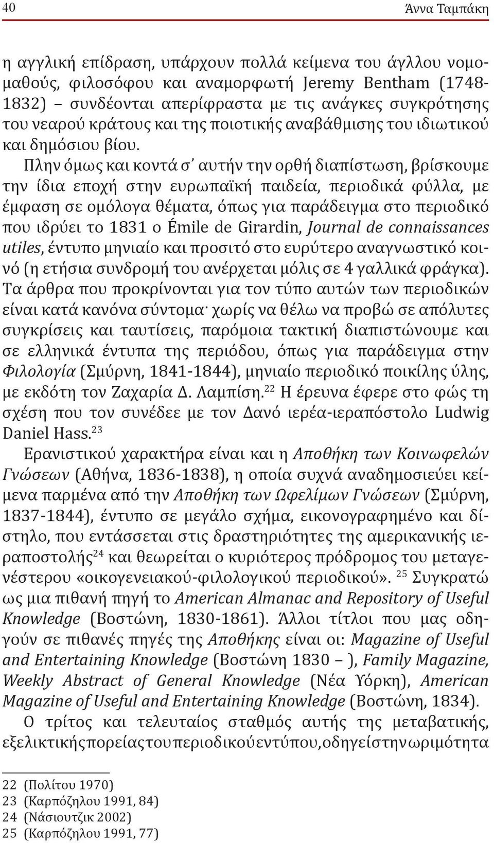 Πλην όμως και κοντά σ αυτήν την ορθή διαπίστωση, βρίσκουμε την ίδια εποχή στην ευρωπαϊκή παιδεία, περιοδικά φυ λλα, με έμφαση σε ομόλογα θέματα, όπως για παράδειγμα στο περιοδικό που ιδρυ ει το 1831