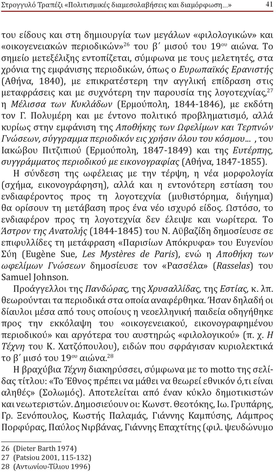 και με συχνότερη την παρουσία της λογοτεχνίας, 27 η Mέλισσα των Kυκλα δων (Eρμου πολη, 1844-1846), με εκδότη τον Γ.