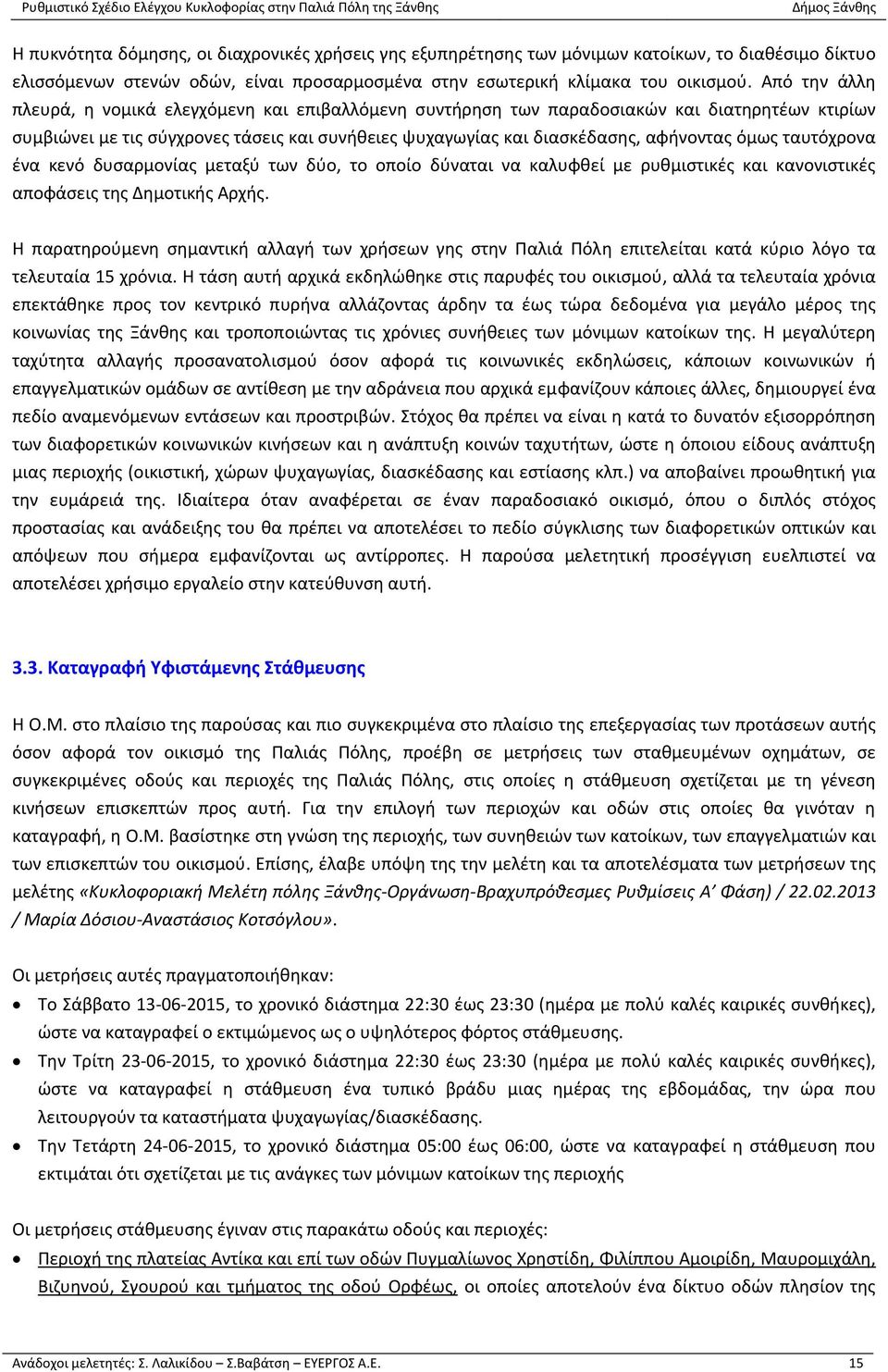 ταυτόχρονα ένα κενό δυσαρμονίας μεταξύ των δύο, το οποίο δύναται να καλυφθεί με ρυθμιστικές και κανονιστικές αποφάσεις της Δημοτικής Αρχής.