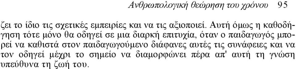 Αυτή όµως η καθοδήγηση τότε µόνο θα οδηγεί σε µια διαρκή επιτυχία, όταν ο παιδαγωγός