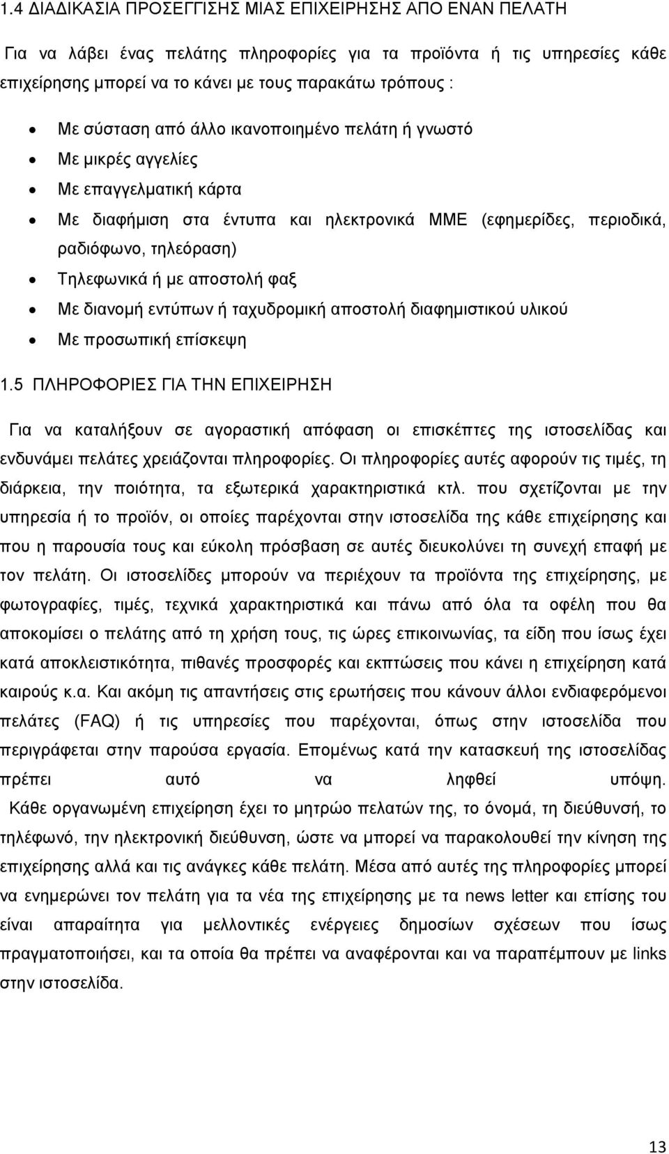 αποστολή φαξ Με διανομή εντύπων ή ταχυδρομική αποστολή διαφημιστικού υλικού Με προσωπική επίσκεψη 1.