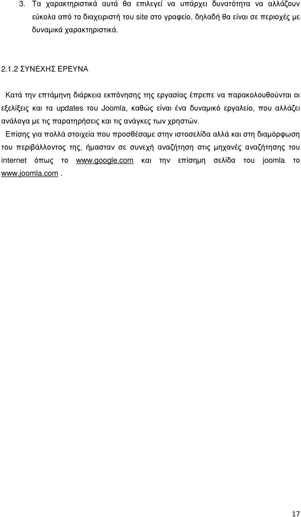 2 ΣΥΝΕΧΗΣ ΕΡΕΥΝΑ Κατά την επτάμηνη διάρκεια εκπόνησης της εργασίας έπρεπε να παρακολουθούνται οι εξελίξεις και τα updates του Joomla, καθώς είναι ένα δυναμικό