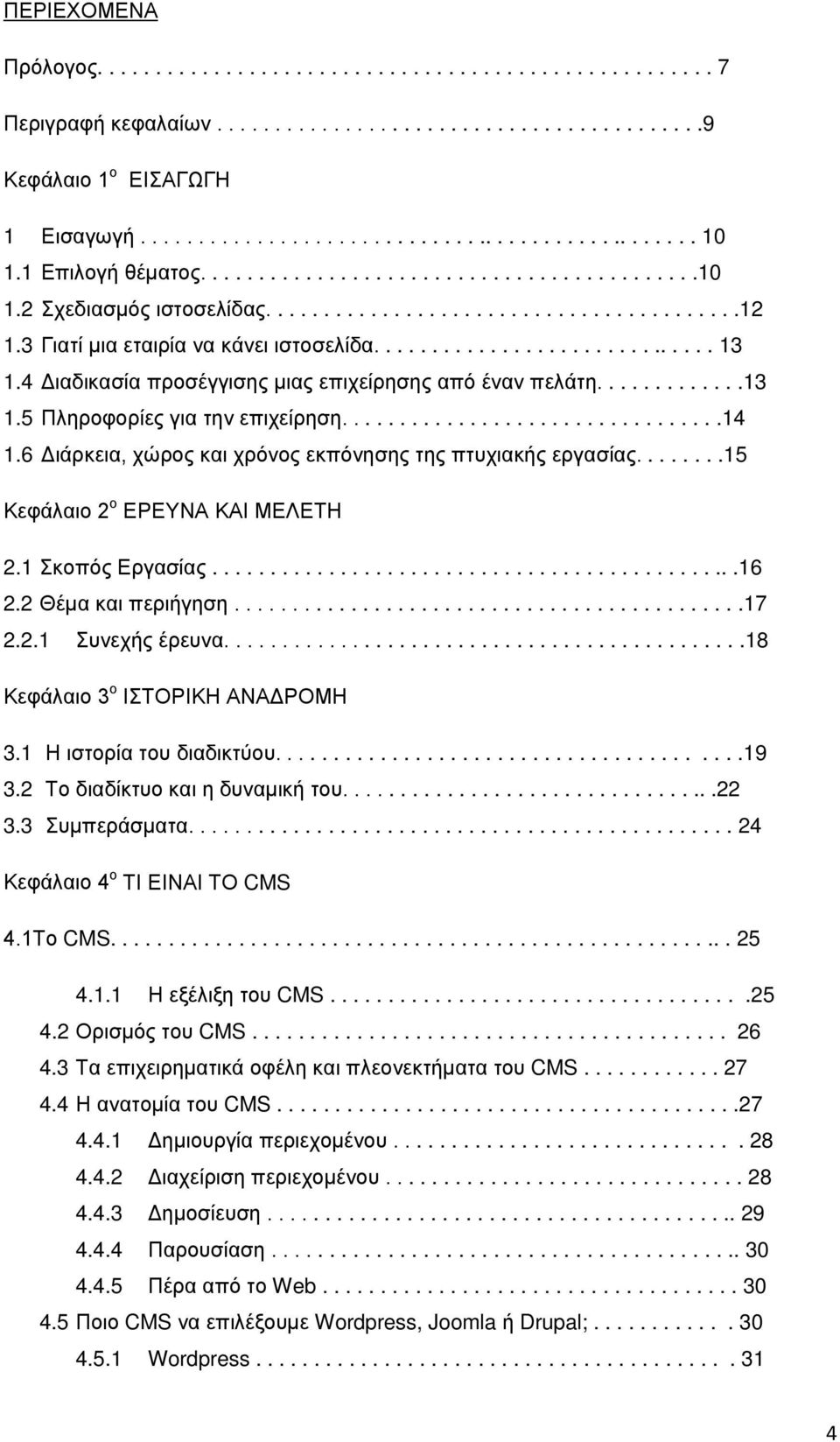 4 Διαδικασία προσέγγισης μιας επιχείρησης από έναν πελάτη.............13 1.5 Πληροφορίες για την επιχείρηση.................................14 1.