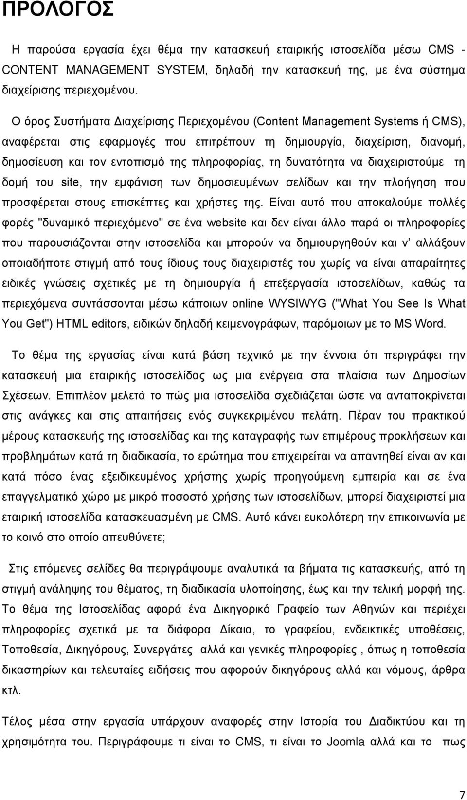 πληροφορίας, τη δυνατότητα να διαχειριστούμε τη δομή του site, την εμφάνιση των δημοσιευμένων σελίδων και την πλοήγηση που προσφέρεται στους επισκέπτες και χρήστες της.