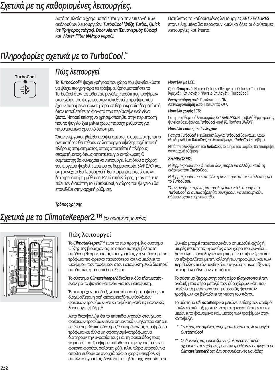 Πατώντας το καθορισμένες λειτουργίες SET FEATURES επανειλημμένα θα περάσουν κυκλικά όλες οι διαθέσιμες λειτουργίες και έπειτα Πληροφορίες σχετικά με το TurboCool.