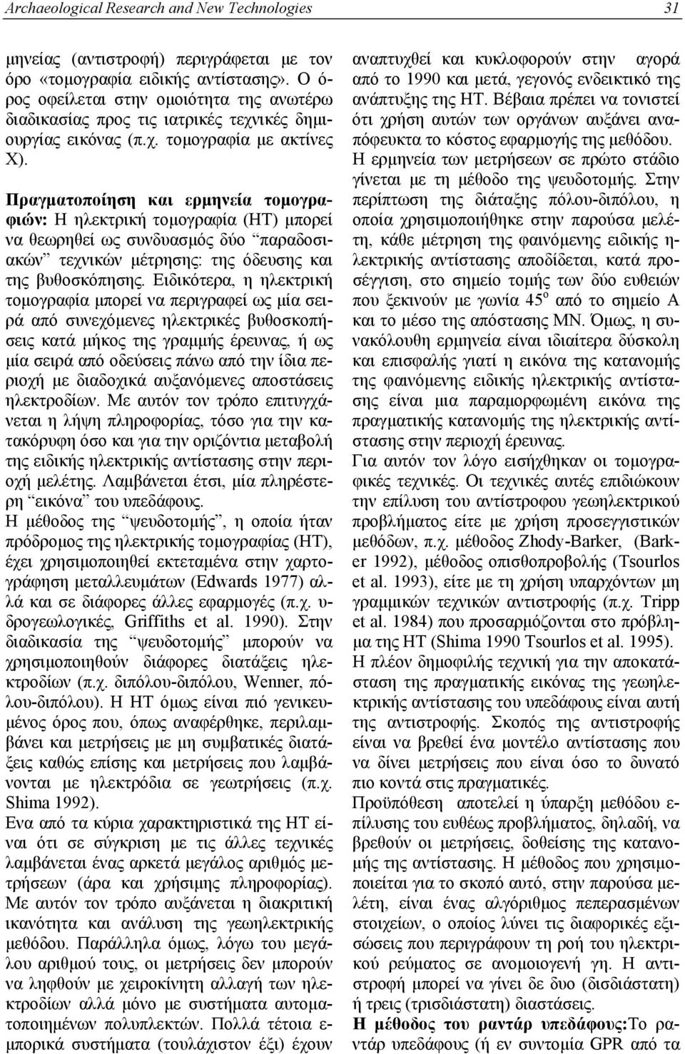 Πραγματοποίηση και ερμηνεία τομογραφιών: Η ηλεκτρική τομογραφία (ΗΤ) μπορεί να θεωρηθεί ως συνδυασμός δύο παραδοσιακών τεχνικών μέτρησης: της όδευσης και της βυθοσκόπησης.