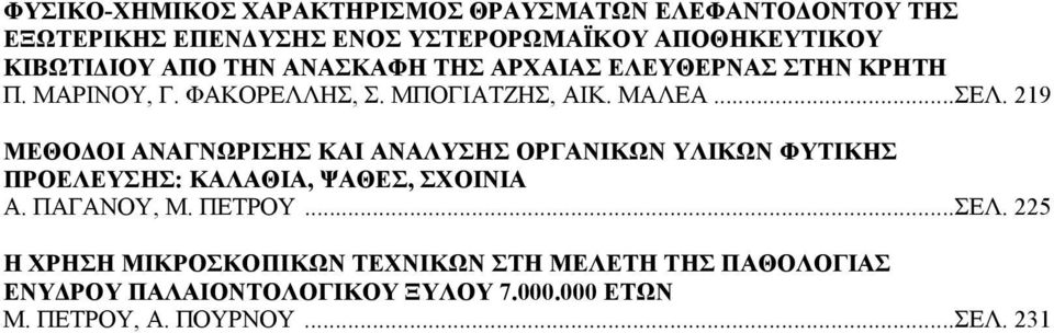 219 ΜΕΘΟΔΟΙ ΑΝΑΓΝΩΡΙΣΗΣ ΚΑΙ ΑΝΑΛΥΣΗΣ ΟΡΓΑΝΙΚΩΝ ΥΛΙΚΩΝ ΦΥΤΙΚΗΣ ΠΡΟΕΛΕΥΣΗΣ: ΚΑΛΑΘΙΑ, ΨΑΘΕΣ, ΣΧΟΙΝΙΑ A. ΠΑΓΑΝΟΥ, Μ. ΠΕΤΡΟΥ... ΣΕΛ.