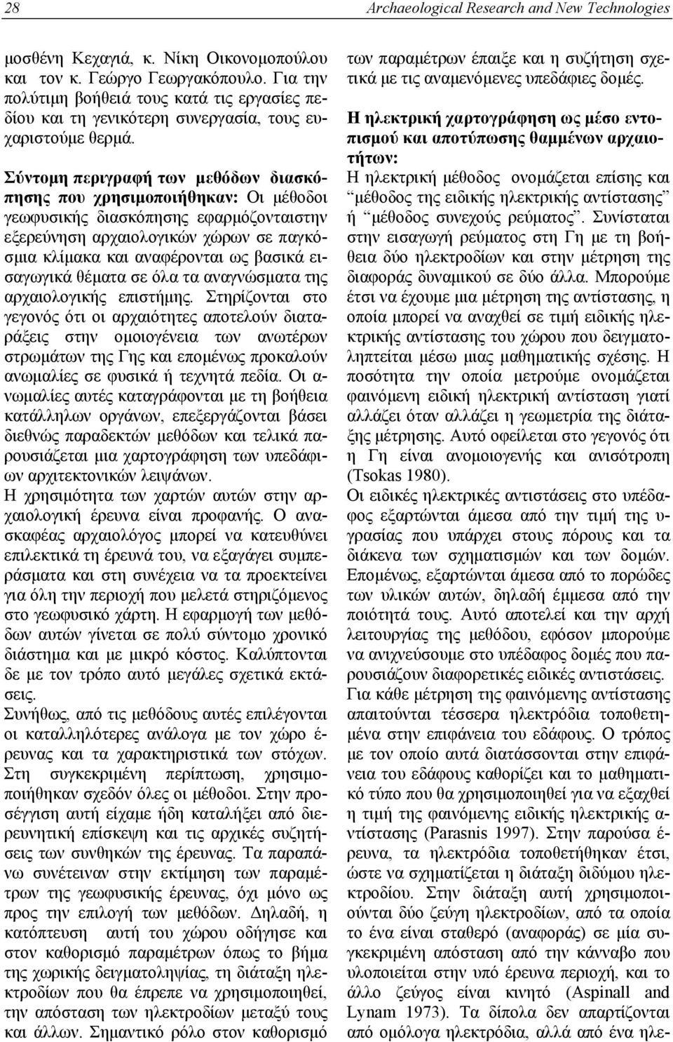 Σύντομη περιγραφή των μεθόδων διασκόπησης που χρησιμοποιήθηκαν: Οι μέθοδοι γεωφυσικής διασκόπησης εφαρμόζονταιστην εξερεύνηση αρχαιολογικών χώρων σε παγκόσμια κλίμακα και αναφέρονται ως βασικά