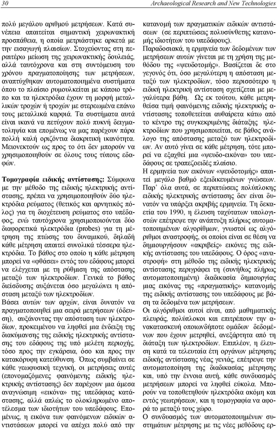 ρυμουλκείται με κάποιο τρόπο και τα ηλεκτρόδια έχουν τη μορφή μεταλλικών τροχών ή τροχών με στερεωμένα επάνω τους μεταλλικά καρφιά.