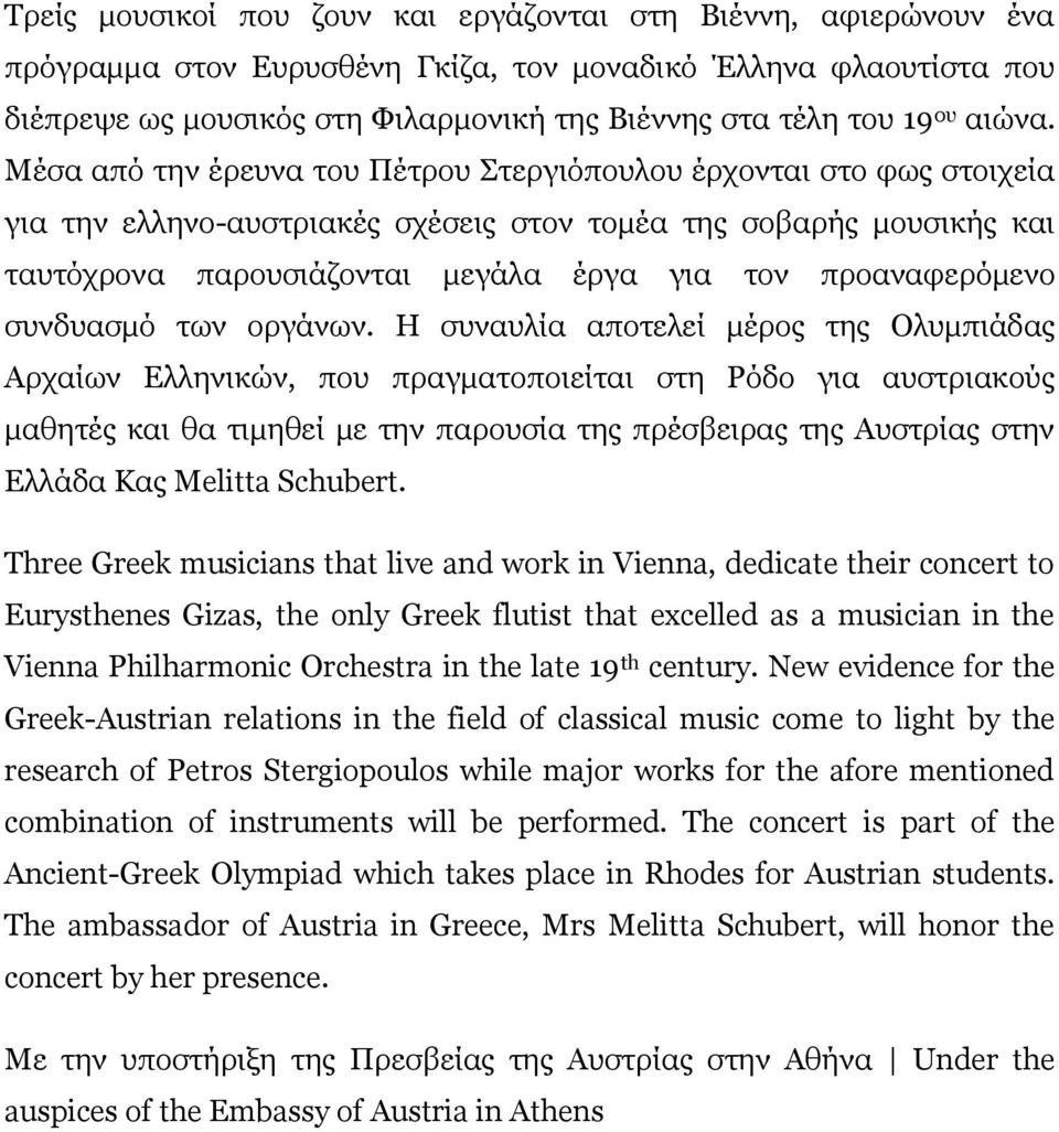 Μέσα από την έρευνα του Πέτρου Στεργιόπουλου έρχονται στο φως στοιχεία για την ελληνο-αυστριακές σχέσεις στον τομέα της σοβαρής μουσικής και ταυτόχρονα παρουσιάζονται μεγάλα έργα για τον