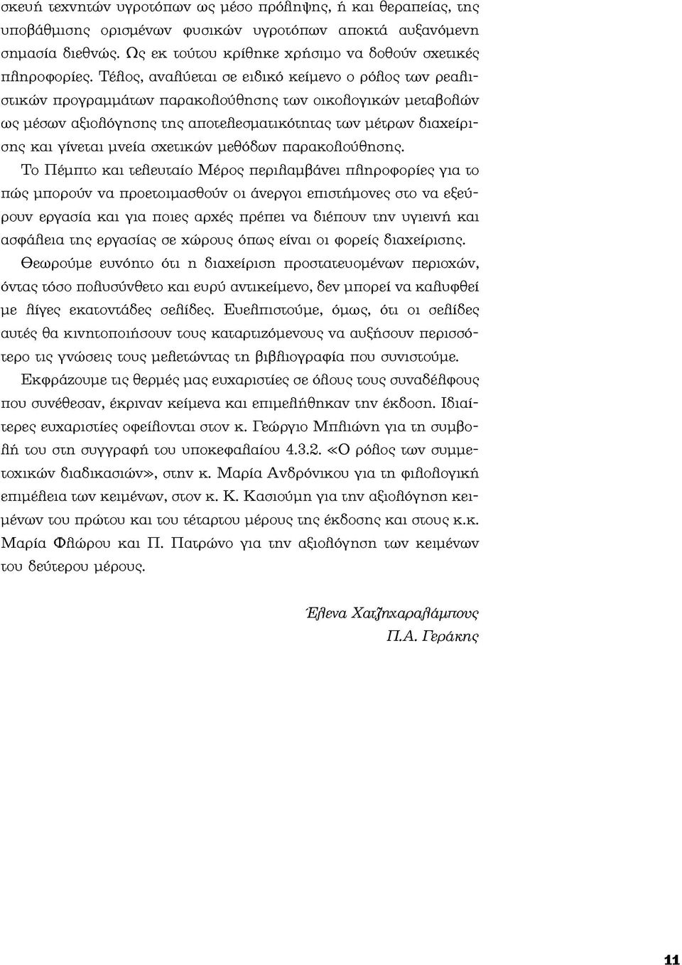 Τέλ ος, αναλύεται σε ειδικό κείμενο ο ρόλ ος τω ν ρεαλιστικών προγραμμάτων παρακολούθησης των οικολογικών μεταβολ ών ως μέσων αξιολ όγησης της αποτελ εσματικότητας τω ν μέτρων διαχείρισης και γίνεται