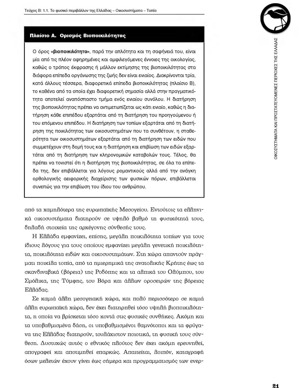 εκτίμησης της βιοποικιλότητας στα διάφορα επίπεδα οργάνωσης της ζωής δεν είναι ενιαίος.