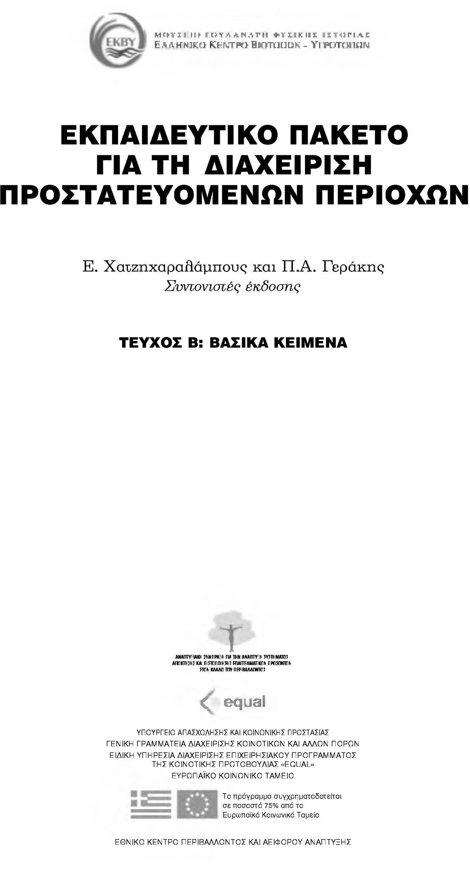 ΕΛΛΗΝΙΚΟ KΕNTPO ΒΙΟΤΟΠΩΝ-ΥΓΡΟΤΟΠΩΝ ΕΚΠΑΙ