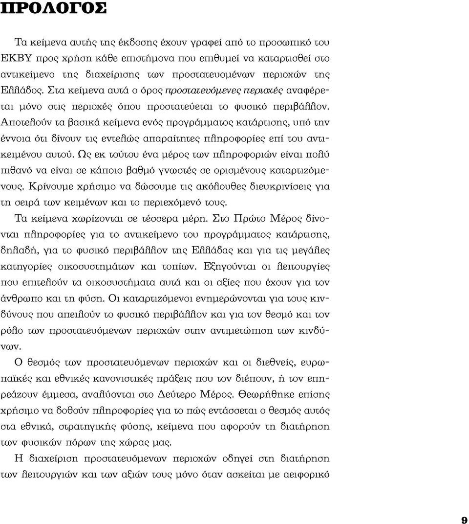 Αποτελ ούν Τα βασικά κείμενα ενός προγράμματος κατάρτισης, υπό τnv έννοια ότι δίνουν τις εντ ε λ ώς απαραίτητες πλ ηροφορίες επί του αντικειμένου αυτού.