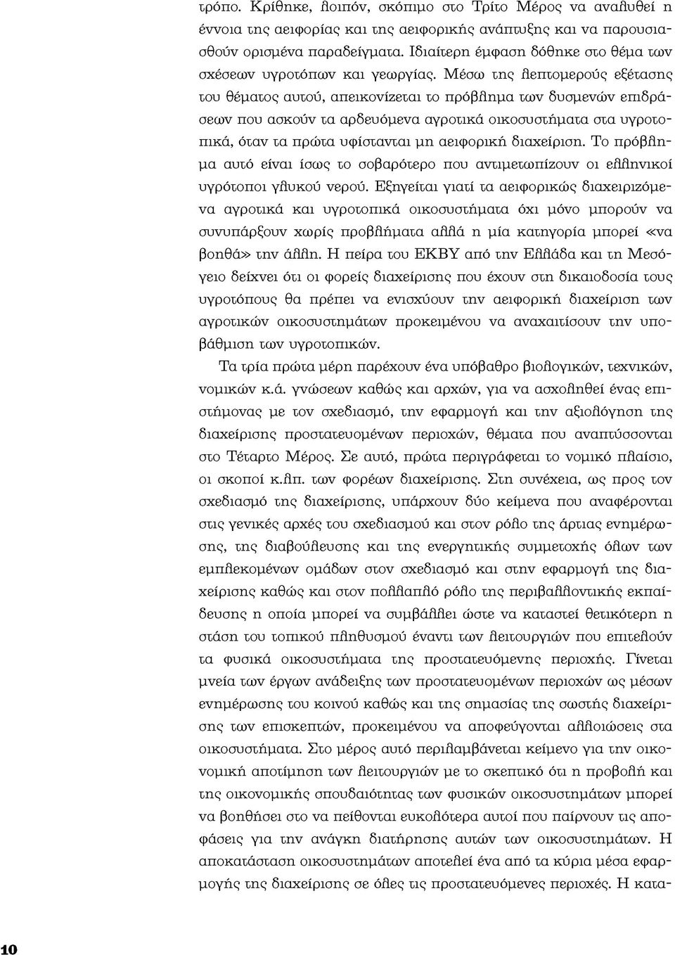 Μ έσω της λ επτομερούς εξέτασης σου θέματος αυτού, απεικονίζεσαι το πρόβλ ημα τω ν δυσμενών επιδράσεων που ασκουν τα αρδευόμενα αγροτικά οικοσυστήμασα στα υγροτοπικά, όταν τα πρώτα υφίστανται μη