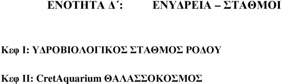 ΡΟΒΙΟΛΟΓΙΚΟΣ ΣΤΑΘΜΟΣ ΡΟ