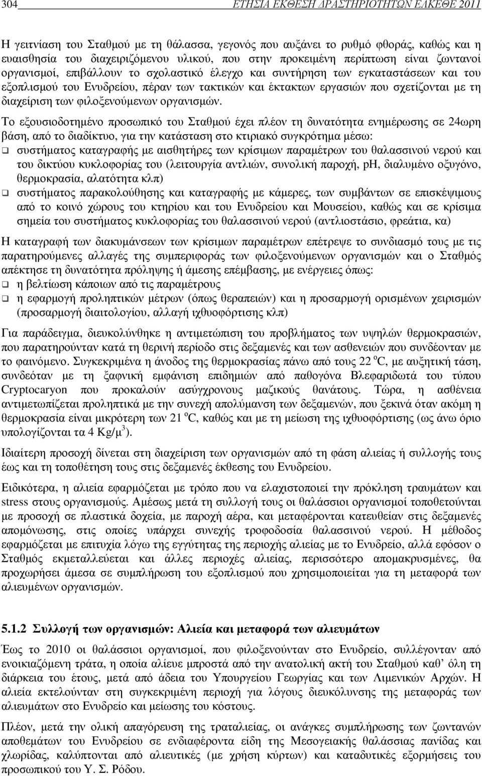 διαχείριση των φιλοξενούµενων οργανισµών.