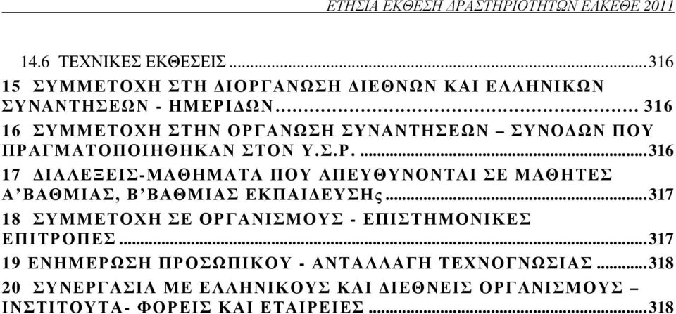 .. 316 16 ΣΥΜΜΕΤΟΧΗ ΣΤΗΝ ΟΡΓΑΝΩΣΗ ΣΥΝΑΝΤΗΣΕΩΝ ΣΥΝΟ ΩΝ ΠΟΥ ΠΡΑΓΜΑΤΟΠΟΙΗΘΗΚΑΝ ΣΤΟΝ Υ.Σ.Ρ.... 316 17 ΙΑΛΕΞΕΙΣ-ΜΑΘΗΜΑΤΑ ΠΟΥ ΑΠΕΥΘΥΝΟΝΤΑΙ ΣΕ ΜΑΘΗΤΕΣ Α ΒΑΘΜΙΑΣ, Β ΒΑΘΜΙΑΣ ΕΚΠΑΙ ΕΥΣΗς.