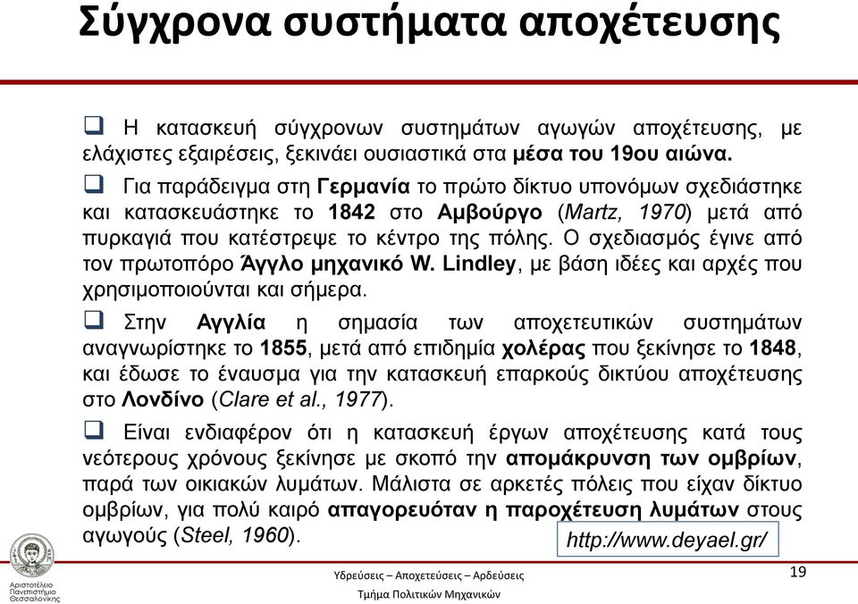 Ο σχεδιασμός έγινε από τον πρωτοπόρο Άγγλο μηχανικό W. Lindley, με βάση ιδέες και αρχές που χρησιμοποιούνται και σήμερα.