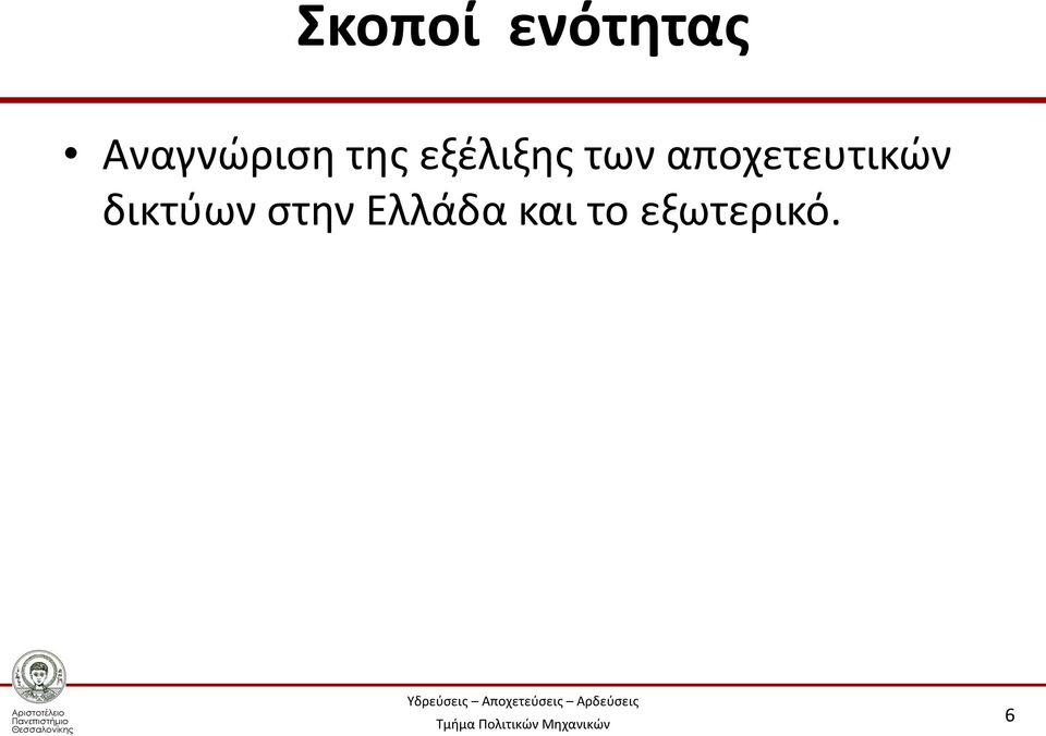 των αποχετευτικών