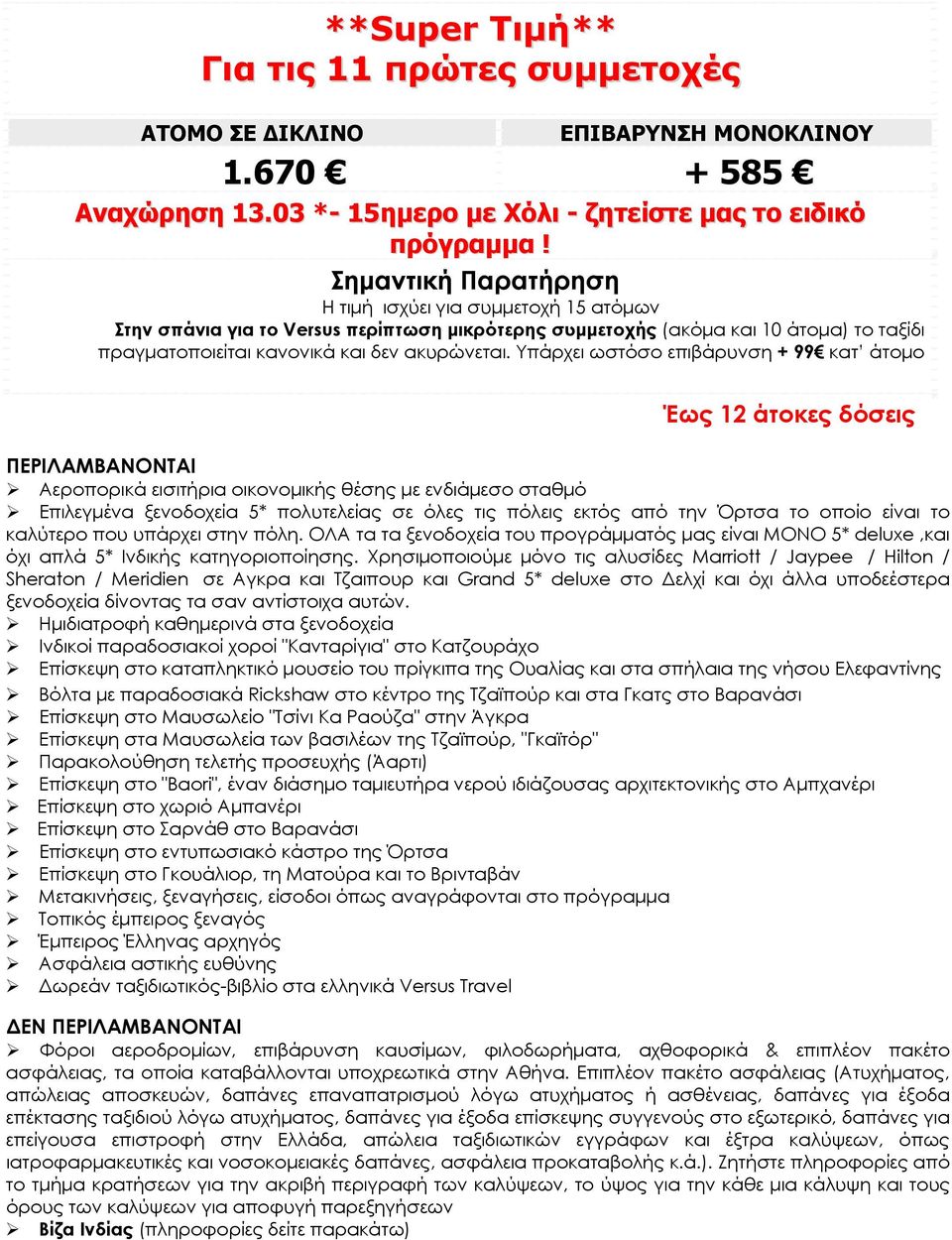 Υπάρχει ωστόσο επιβάρυνση + 99 κατ άτομο Έως 12 άτοκες δόσεις ΠΕΡΙΛΑΜΒΑΝΟΝΤΑΙ Αεροπορικά εισιτήρια οικονομικής θέσης με ενδιάμεσο σταθμό Επιλεγμένα ξενοδοχεία 5* πολυτελείας σε όλες τις πόλεις εκτός