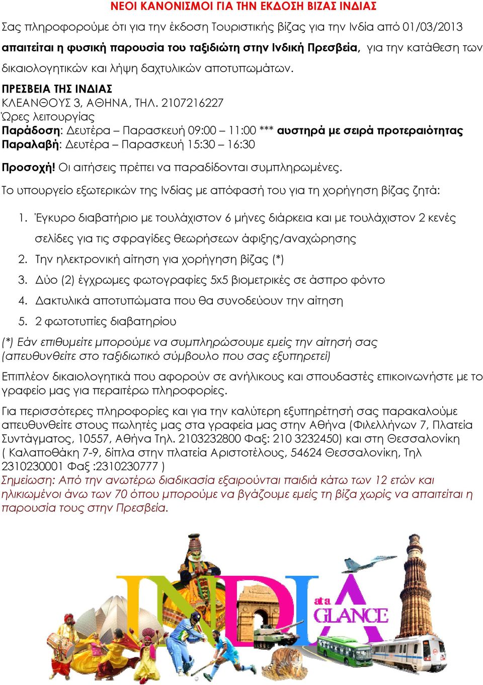 2107216227 Ώρες λειτουργίας Παράδοση: Δευτέρα Παρασκευή 09:00 11:00 *** αυστηρά με σειρά προτεραιότητας Παραλαβή: Δευτέρα Παρασκευή 15:30 16:30 Προσοχή!