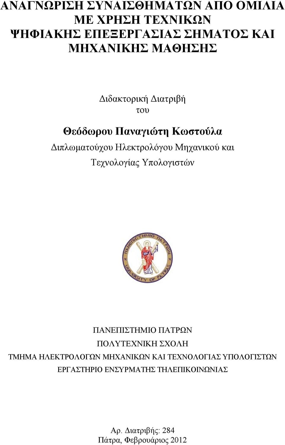 και Τεχνολογίας Υπολογιστών ΠΑΝΕΠΙΣΤΗΜΙΟ ΠΑΤΡΩΝ ΠΟΛΥΤΕΧΝΙΚΗ ΣΧΟΛΗ ΤΜΗΜΑ ΗΛΕΚΤΡΟΛΟΓΩΝ ΜΗΧΑΝΙΚΩΝ ΚΑΙ