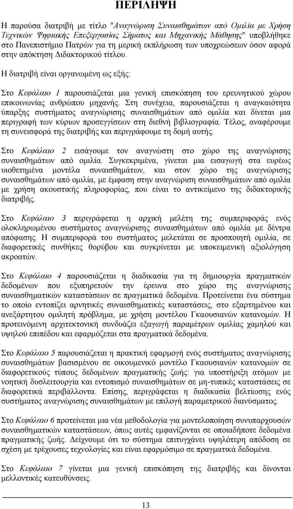 Η διατριβή είναι οργανωμένη ως εξής: Στο Κεφάλαιο 1 παρουσιάζεται μια γενική επισκόπηση του ερευνητικού χώρου επικοινωνίας ανθρώπου μηχανής.