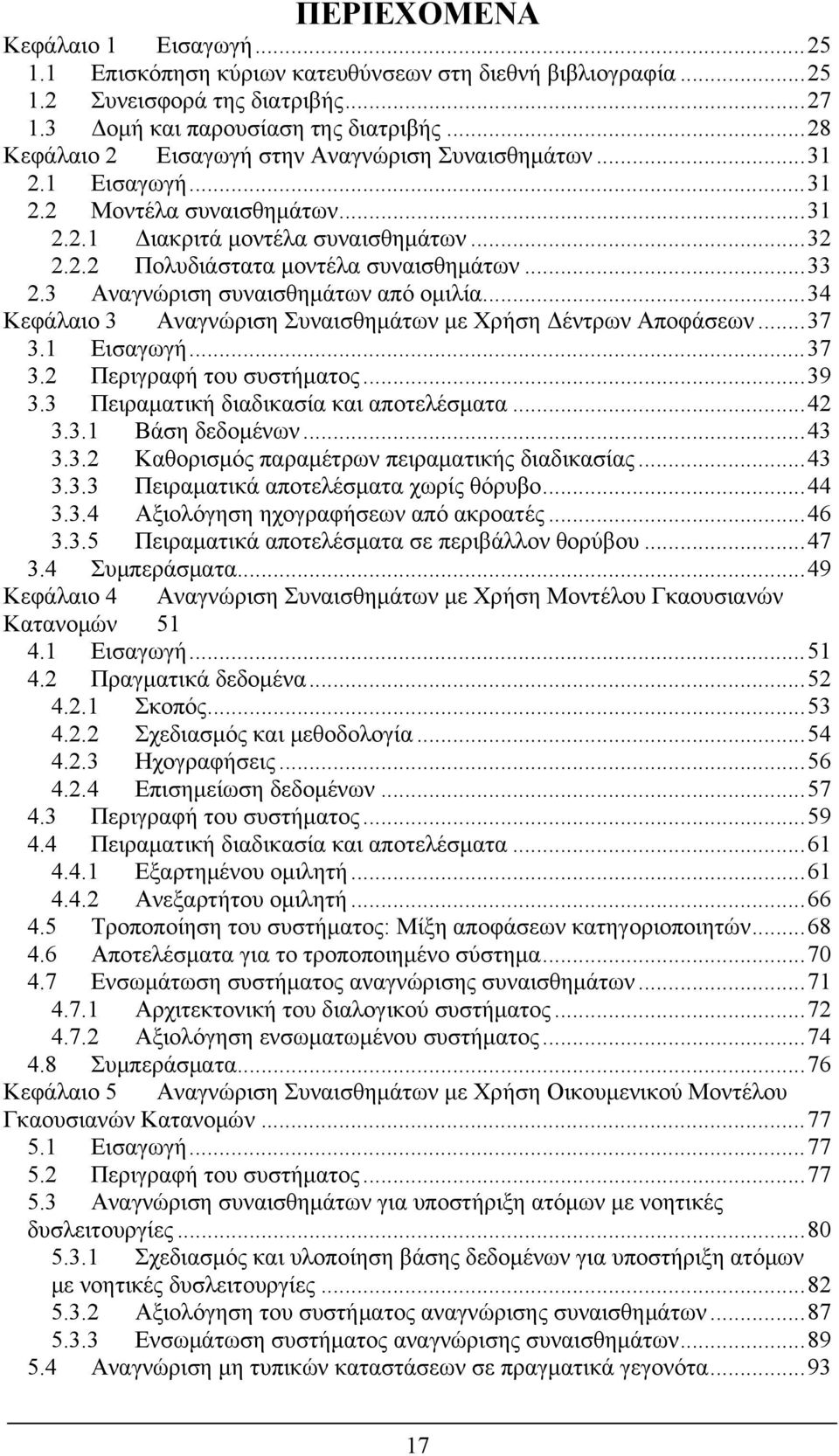 .. 33 2.3 Αναγνώριση συναισθημάτων από ομιλία... 34 Κεφάλαιο 3 Αναγνώριση Συναισθημάτων με Χρήση Δέντρων Αποφάσεων... 37 3.1 Εισαγωγή... 37 3.2 Περιγραφή του συστήματος... 39 3.