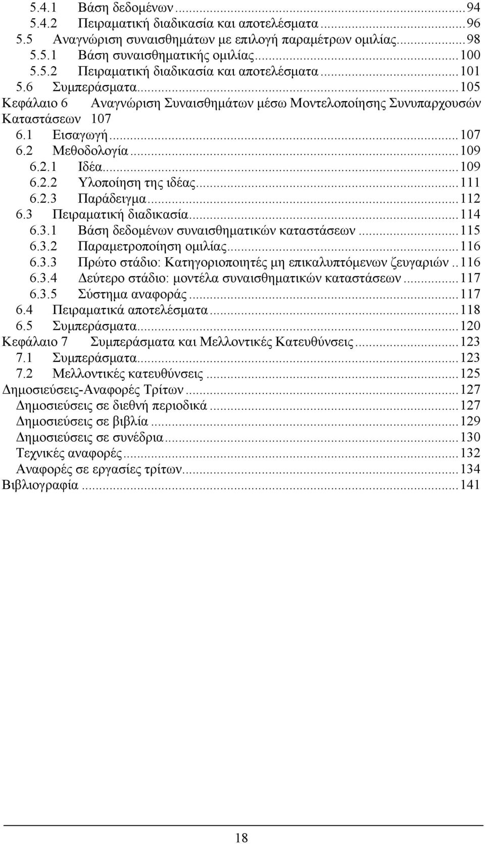 .. 111 6.2.3 Παράδειγμα... 112 6.3 Πειραματική διαδικασία... 114 6.3.1 Βάση δεδομένων συναισθηματικών καταστάσεων... 115 6.3.2 Παραμετροποίηση ομιλίας... 116 6.3.3 Πρώτο στάδιο: Κατηγοριοποιητές μη επικαλυπτόμενων ζευγαριών.