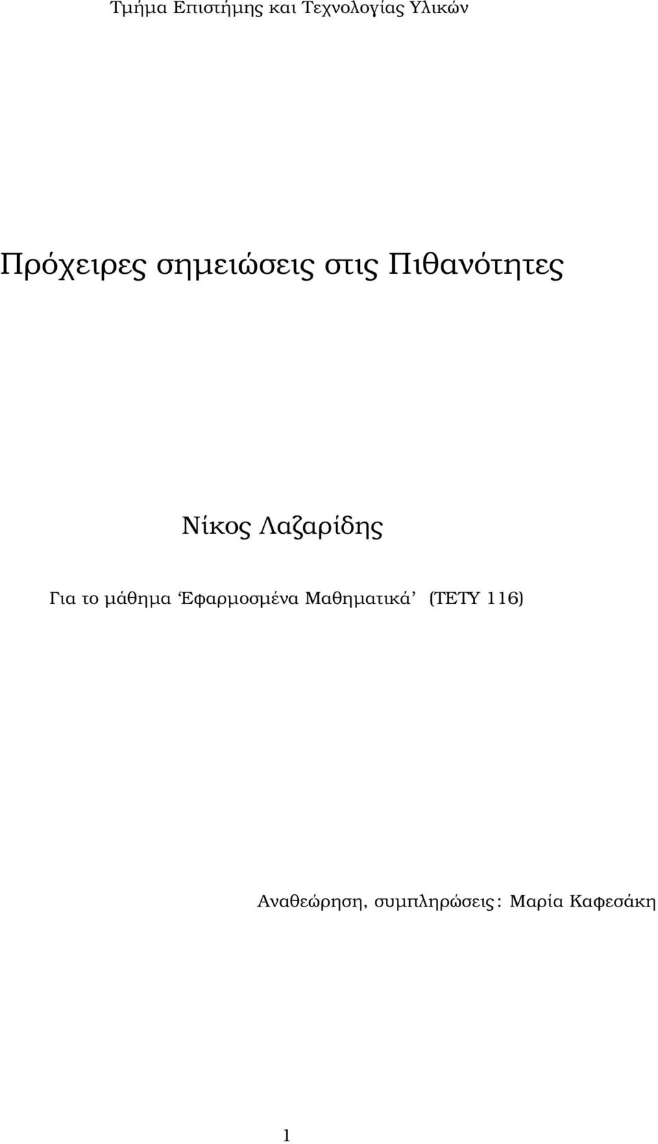 Λαζαρίδης Για το µάθηµα Εφαρµοσµένα