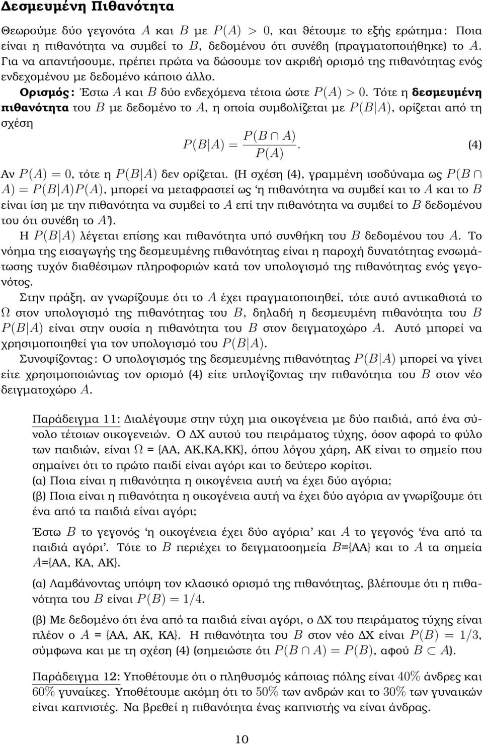 Τότε η δεσµευµένη πιθανότητα του B µε δεδοµένο το A, η οποία συµβολίζεται µε P (B A), ορίζεται από τη σχέση P (B A) P (B A) =. (4) P (A) Αν P (A) = 0, τότε η P (B A) δεν ορίζεται.