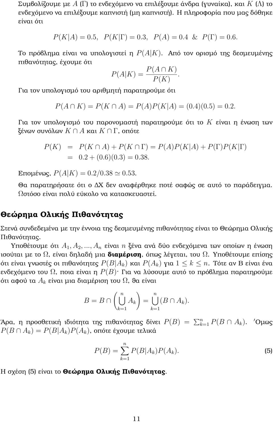P (K) Για τον υπολογισµό του αριθµητή παρατηρούµε ότι P (A K) = P (K A) = P (A)P (K A) = (0.4)(0.5) = 0.2.