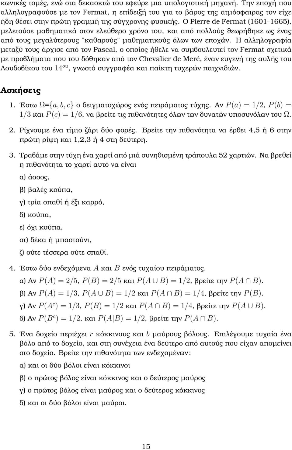 Ο Pierre de Fermat (1601-1665), µελετούσε µαθηµατικά στον ελεύθερο χρόνο του, και από πολλούς ϑεωρήθηκε ως ένας από τους µεγαλύτερους καθαρούς µαθηµατικούς όλων των εποχών.