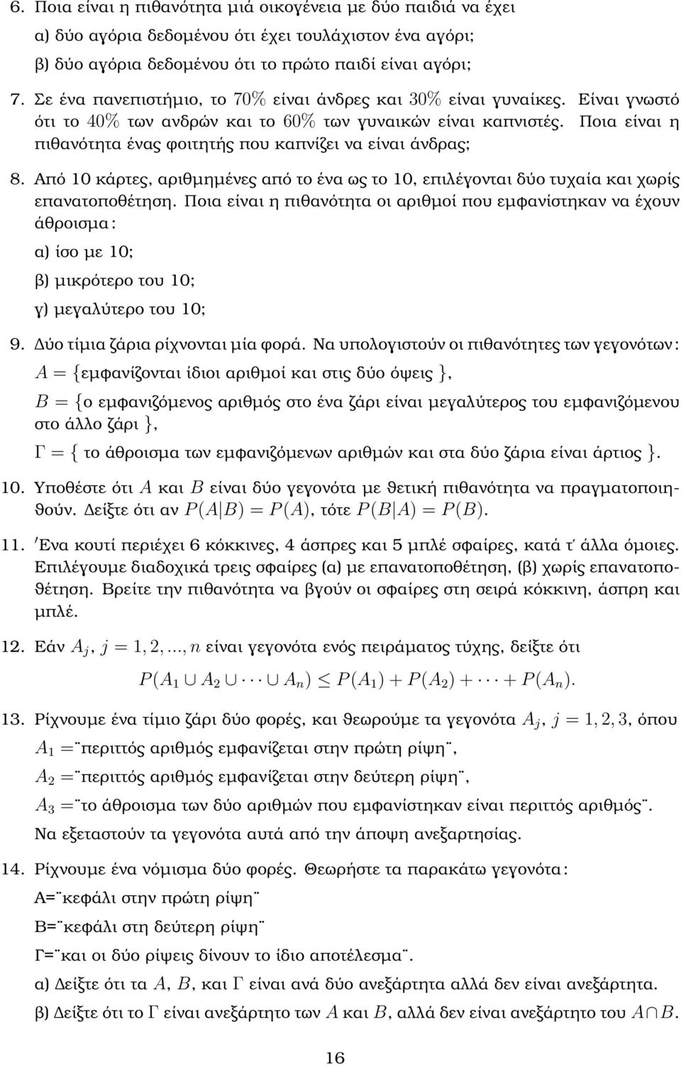 Ποια είναι η πιθανότητα ένας ϕοιτητής που καπνίζει να είναι άνδρας; 8. Από 10 κάρτες, αριθµηµένες από το ένα ως το 10, επιλέγονται δύο τυχαία και χωρίς επανατοποθέτηση.