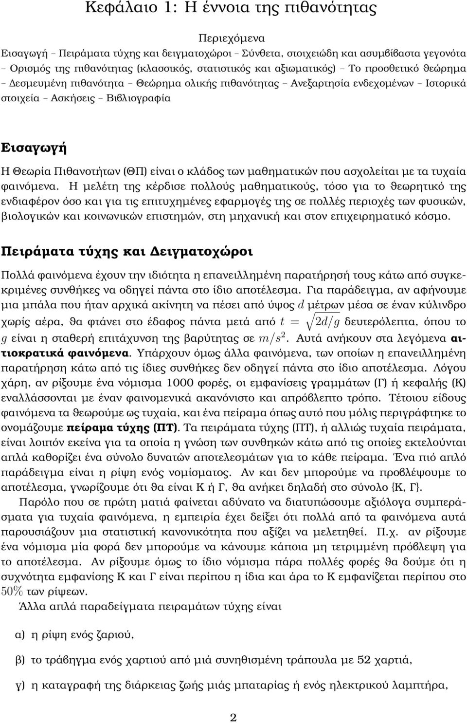 των µαθηµατικών που ασχολείται µε τα τυχαία ϕαινόµενα.