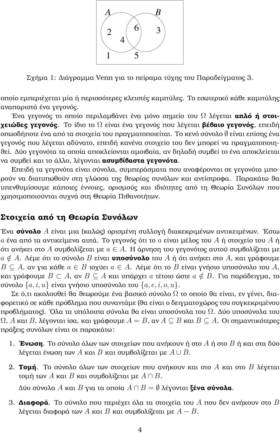 Το ίδιο το Ω είναι ένα γεγονός που λέγεται ϐέβαιο γεγονός, επειδή οπωσδήποτε ένα από τα στοιχεία του πραγµατοποιείται.