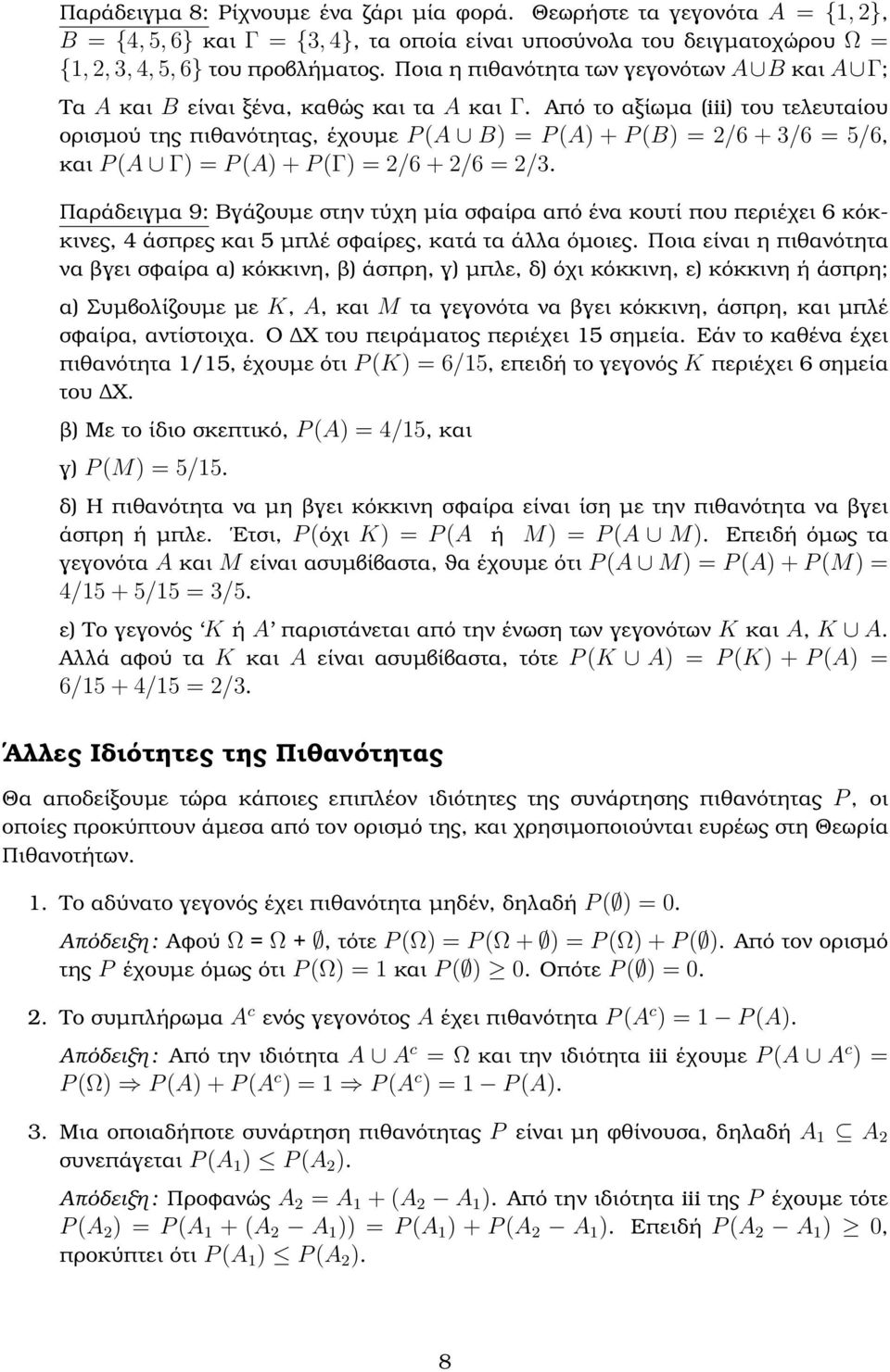 Από το αξίωµα (iii) του τελευταίου ορισµού της πιθανότητας, έχουµε P (A B) = P (A) + P (B) = 2/6 + 3/6 = 5/6, και P (A Γ) = P (A) + P (Γ) = 2/6 + 2/6 = 2/3.