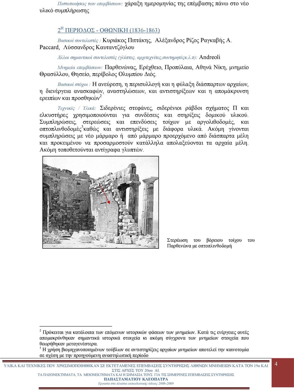 Βασικοί στόχοι : Η ανεύρεση, η περισυλλογή και η φύλαξη διάσπαρτων αρχαίων, η διενέργεια ανασκαφών, αναστηλώσεων, και αντιστηρίξεων και η απομάκρυνση ερειπίων και προσθηκών 2 Τεχνικές / Υλικά: