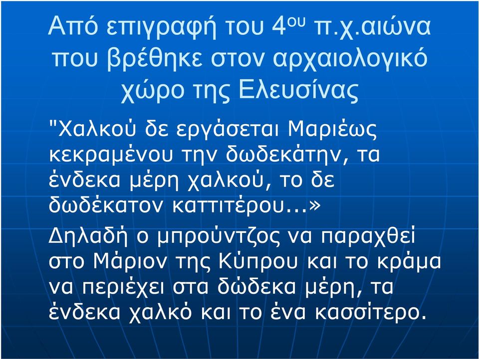 Μαριέως κεκραµένου την δωδεκάτην, τα ένδεκα µέρη χαλκού, το δε δωδέκατον