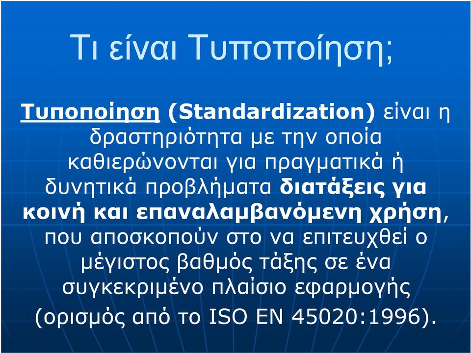 και επαναλαµβανόµενη χρήση, που αποσκοπούν στο να επιτευχθεί ο µέγιστος βαθµός