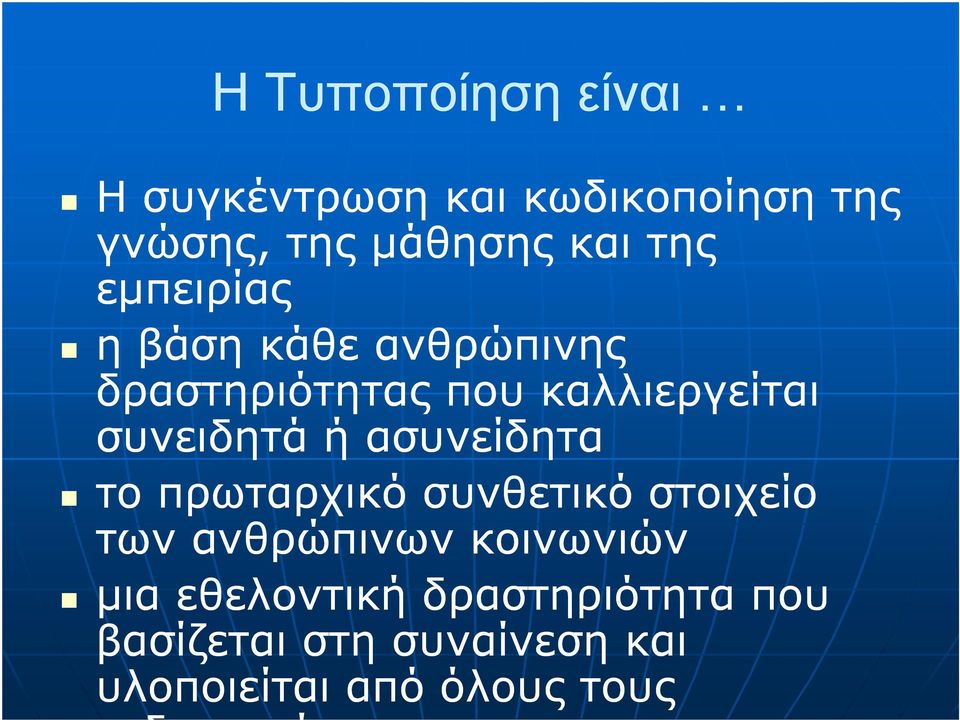 ασυνείδητα το πρωταρχικό συνθετικό στοιχείο των ανθρώπινων κοινωνιών µια