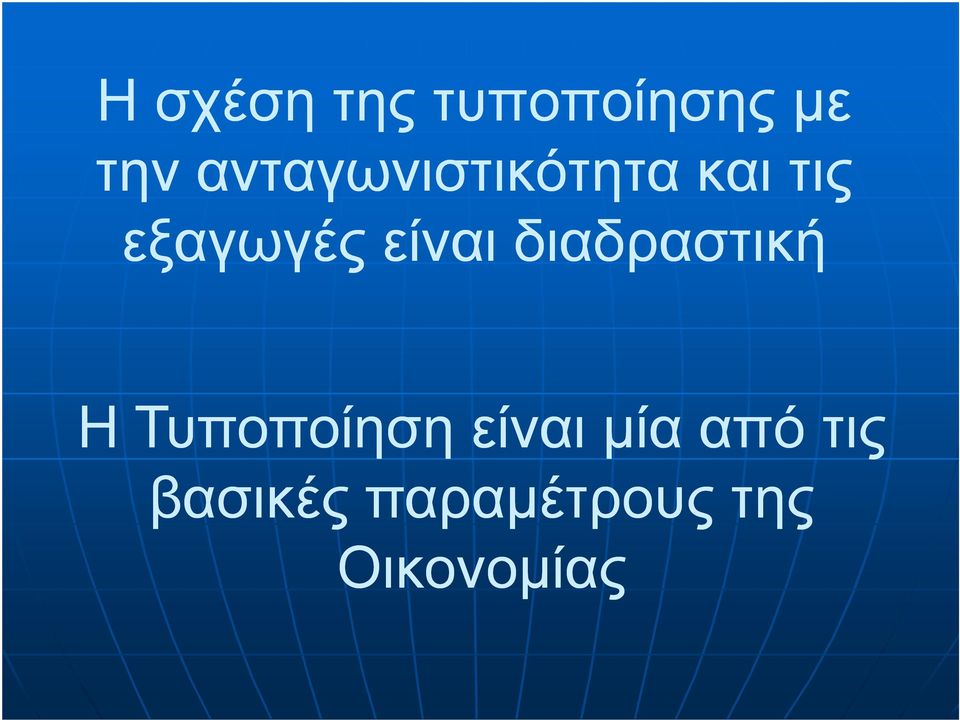 είναι διαδραστική Η Τυποποίηση είναι