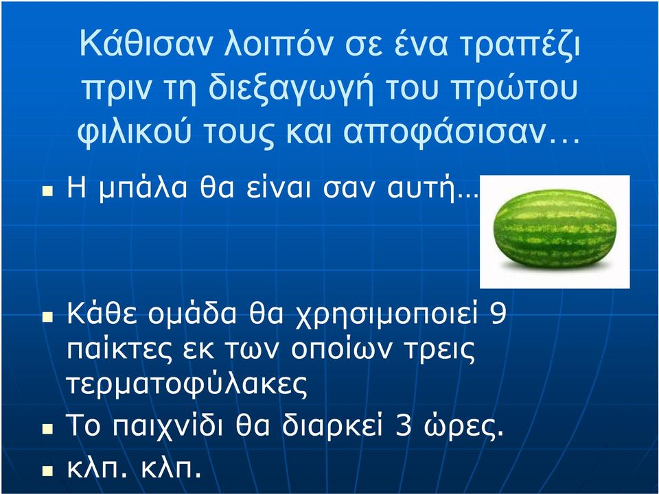 αυτή. Κάθε οµάδα θα χρησιµοποιεί 9 παίκτες εκ των οποίων